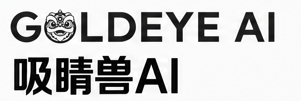 GOLDEYE AI 吸睛兽AI
